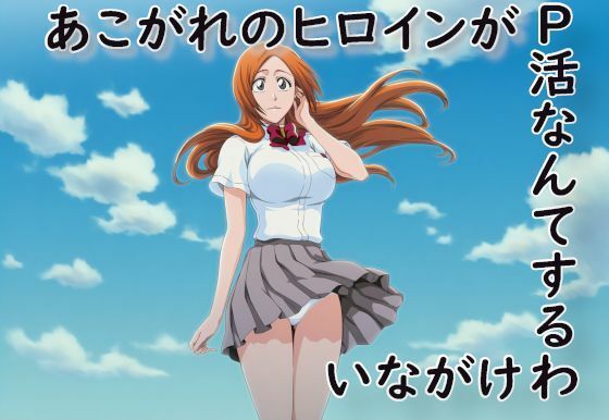 あこがれのヒロインがP活なんてするわけがない(蒼い小部屋) [d_676632]
