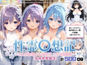 性霊幻想記〜11人のヒロイン達のえっちなCG集〜花嫁衣裳編3(珠桜研究所) [d_676637]