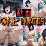 【動画】野上 HUNTER vol.1(お股せ！（おまたせ！）) [d_676651]