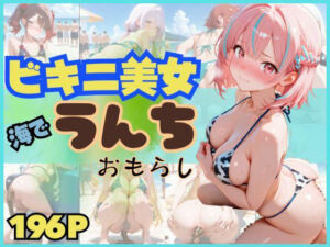 【スカトロ注意・196枚】ビキニ姿の美女が海でうんちおもらし(スカトロの館) [d_676659]