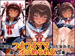 暗示でつよつよママになった女の子に優しくいじめられるCG集‐ユキカゼ編(たまごやきとソーセージがすき。がおー！) [d_676665]