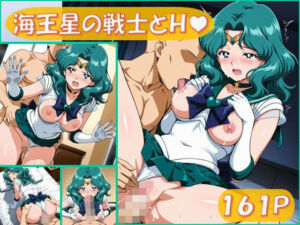 海王星の戦士とえっち【161枚】(ピエロタング) [d_676670]