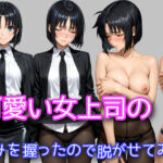 可愛い女上司の弱みを握ったので脱がせてみた(WISSENSCHAFT HEILIGEN) [d_676676]