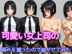 可愛い女上司の弱みを握ったので脱がせてみた(WISSENSCHAFT HEILIGEN) [d_676676]