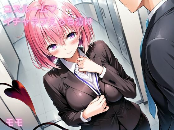 コスルーム  イチャラブえっち漬け  トラブルダークネス  モモ(アフロディ) [d_676678]