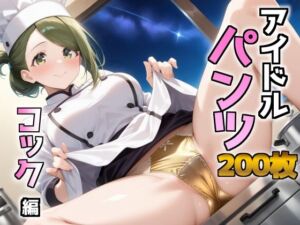 アイドルパンツ〜コック編〜(AIパンツ部) [d_676679]