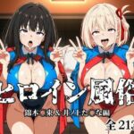 ヒロイン風俗 錦木○束＆井ノ上た○な編(私立ぱこるだけ学園) [d_676684]