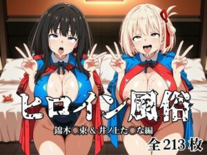 ヒロイン風俗 錦木○束＆井ノ上た○な編(私立ぱこるだけ学園) [d_676684]