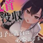 【マゾ向け】先生、僕の乳首返してください〜授業中にイジる乳首は必要ありません！理不尽乳首調教〜(チクシャッ！) [d_676691]