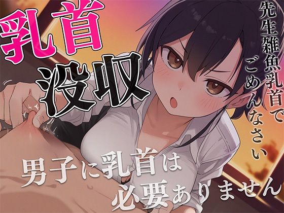 【マゾ向け】先生、僕の乳首返してください〜授業中にイジる乳首は必要ありません！理不尽乳首調教〜(チクシャッ！) [d_676691]