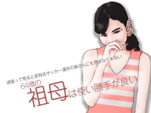 祖母は使い勝手が良い(あいうえ男) [d_676694]