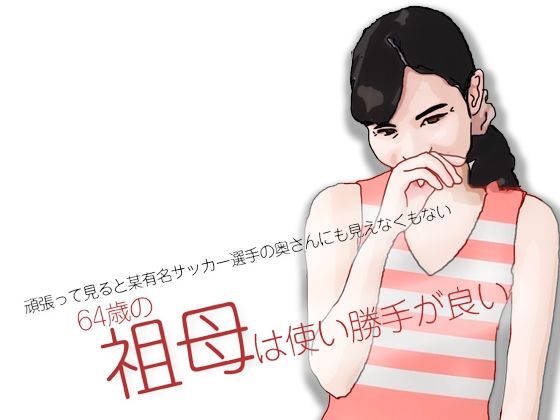 祖母は使い勝手が良い(あいうえ男) [d_676694]