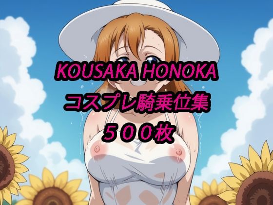 穂乃果コスプレ騎乗位集(アルマゲドン) [d_676697]