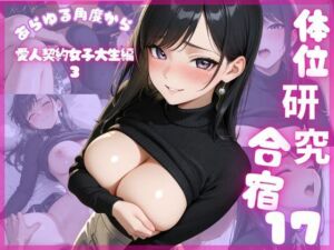 体位研究合宿17 愛人契約女子大生編3(体位研究室) [d_676720]