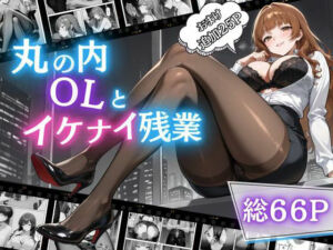 丸の内OLといけない残業(ウララ先生) [d_676725]