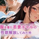 制服を着た若妻ギャルの 性欲解放してみた件(もちふわ) [d_676735]