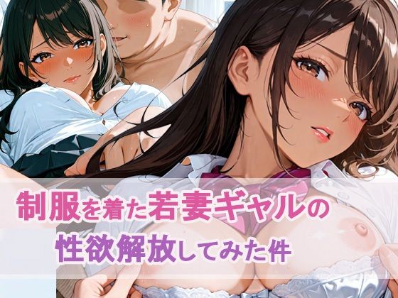 制服を着た若妻ギャルの 性欲解放してみた件(もちふわ) [d_676735]