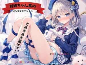 お姉ちゃん系のメンズエステシャンとあまあま裏オプ〜お姉さんはみゆりちゃんだよ(九谷さんと愉快な仲間たち) [d_676745]