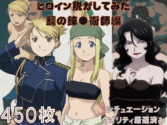 『鋼の錬●術師』ヒロイン脱がしてみた スマホでも見やすい縦型 ムキムキ色黒モブがヤリたい放題  シチュエーション＆クオリティ厳選済み450枚！(しっぷどっく) [d_676747]