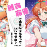 脱衣麻雀で勝負してもらっていいですか？最後のロマンス編  Vol.1(ちっぱいですがなにか) [d_676754]