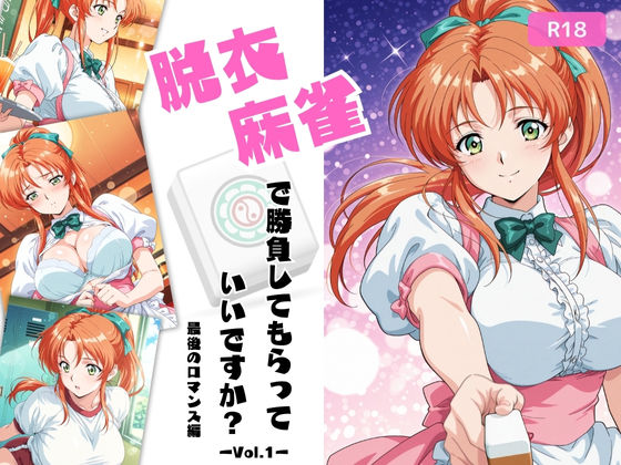 脱衣麻雀で勝負してもらっていいですか？最後のロマンス編  Vol.1(ちっぱいですがなにか) [d_676754]