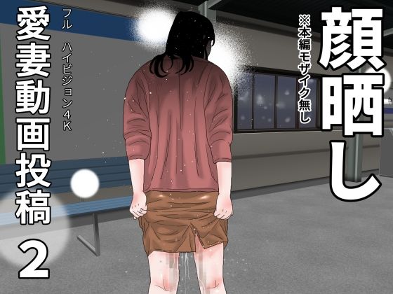 愛妻動画投稿2  顔晒し(じゅんぴちゅ) [d_676757]