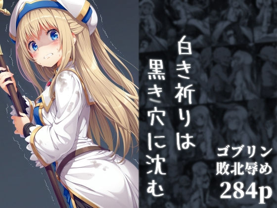 白き祈りは黒き穴に沈む(絵心あいのAI生成アトリエ) [d_676762]