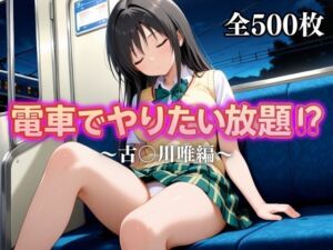 電車でやりたい放題！？〜古◯川唯編〜(えーあい69) [d_676764]
