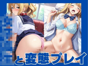 女子校生と変態プレイ(むちころん) [d_676769]