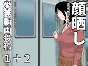 愛妻動画投稿1＋2  顔晒し(じゅんぴちゅ) [d_676772]