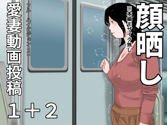 愛妻動画投稿1＋2  顔晒し(じゅんぴちゅ) [d_676772]