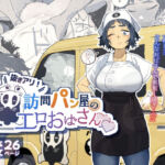 抜きアリ！訪問パン屋のエロおばさん(でんきねこ) [d_676781]