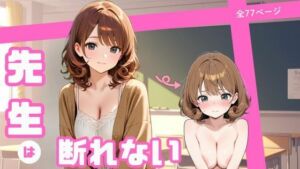 先生は断れない(まったり工房) [d_676787]