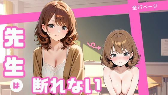 先生は断れない(まったり工房) [d_676787]