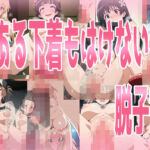 とある下着もはけない脱子宮(みせつけ工房) [d_676789]