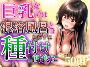 温泉だと思ったらまさかの混浴風呂で無事犯●れる(バギナch) [d_676792]