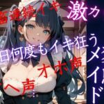 激カワど変態メイドと同居生活  毎日何度もイキ狂う！鬼畜連続イキ！オホ声アヘ声(うれ桃) [d_676795]