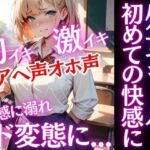激カワギャルは処女だった！放課後先生と初めての快感を知ってしまったらど変態に変貌する！アヘ声オホ声でイキ狂う！(うれ桃) [d_676798]