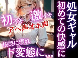 激カワギャルは処女だった！放課後先生と初めての快感を知ってしまったらど変態に変貌する！アヘ声オホ声でイキ狂う！(うれ桃) [d_676798]
