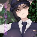 とある〇警さんの記録(おしぱん) [d_676809]