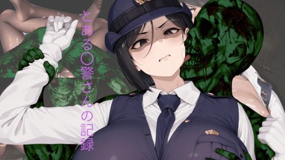 とある〇警さんの記録(おしぱん) [d_676809]