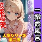 人気シリーズ第二弾！お兄ちゃんと一緒にお風呂。可愛い妹と欲求爆発！激イキ！(うれ桃) [d_676810]