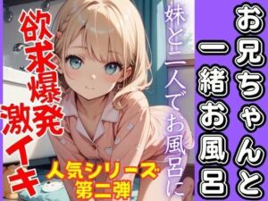 人気シリーズ第二弾！お兄ちゃんと一緒にお風呂。可愛い妹と欲求爆発！激イキ！(うれ桃) [d_676810]