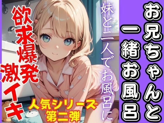 人気シリーズ第二弾！お兄ちゃんと一緒にお風呂。可愛い妹と欲求爆発！激イキ！(うれ桃) [d_676810]