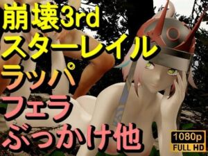【ROMV335】【動画】ラッパ – 崩壊3rd – とFF7クラウド「足こきバックぶっかけフェラチオ立ちバック」(ローズ志向) [d_676819]