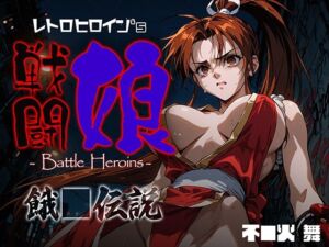 戦闘娘 -Battle Heroine’s- 不●火舞(あーすりん) [d_676821]