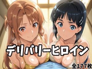 デリバリーヒロイン 〜アスナとリーファの秘密の夜〜(ぱいぱいたいむ) [d_676824]