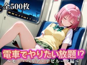 電車でやりたい放題！？〜モ◯・ベリア・デビルーク編〜(えーあい69) [d_676832]
