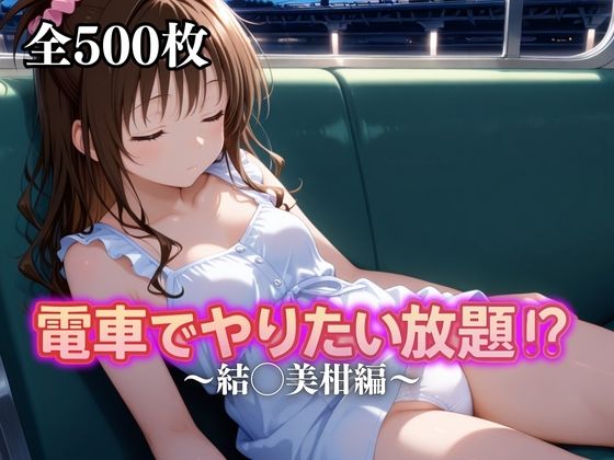 電車でやりたい放題！？〜結◯美柑編〜(えーあい69) [d_676842]