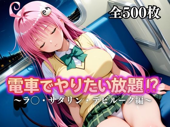 電車でやりたい放題！？〜ラ◯・サタリン・デビルーク〜(えーあい69) [d_676846]